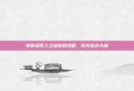 掌握活死人之地游戏攻略，成为生存大师