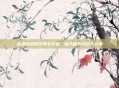 血色修道院任务全攻略，深入探索与技巧分享