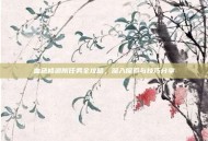 血色修道院任务全攻略，深入探索与技巧分享