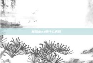 新版本ez带什么天赋