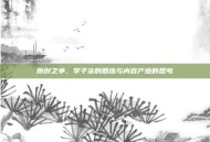 原创之争，李子柒的回应与内容产业的思考