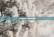 三国群英传5秘籍与攻略
