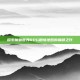 探索魔兽世界RPG剧情地图的巅峰之作