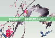 揭秘粉鲸游戏，一场虚拟与现实交织的冒险