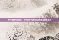 男刀出装攻略解析，S12版本下精准提升输出与生存能力