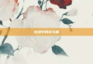 裂缝中的诗与痛