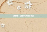 那箱里，藏着我的峡谷青春