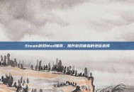 Steam游戏Mod推荐，提升游戏体验的绝佳选择
