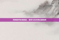 我的世界生物图鉴，探索与生存的必备指南