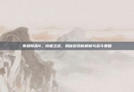 泰坦陨落4，终极之战，揭秘游戏新机制与战斗策略
