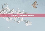 三国魏延，游戏策略与深度解析