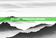荒野大镖客，经典游戏资讯与攻略全解析