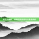 荒野大镖客，经典游戏资讯与攻略全解析