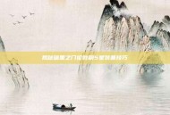 揭秘暗黑之门伦敦刷5星装备技巧