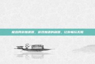 极迅网游加速器，游戏加速的利器，让你畅玩无阻