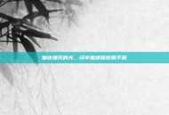 加快熄灭的光，闪卒加速器使用手册