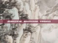 泡泡堂防沉迷攻略，如何避免游戏成瘾，享受健康生活
