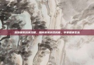 泡泡堂防沉迷攻略，如何避免游戏成瘾，享受健康生活