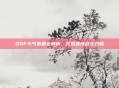 DNF斗气装备全解析，打造最强战斗力量