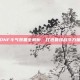 DNF斗气装备全解析，打造最强战斗力量