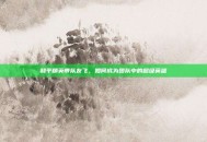 和平精英带队友飞，如何成为团队中的超级英雄
