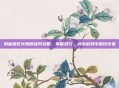 揭秘腐化火鹰的进阶攻略，掌握技巧，成为游戏中的佼佼者