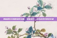 揭秘腐化火鹰的进阶攻略，掌握技巧，成为游戏中的佼佼者