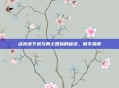 点亮地下城与勇士图标的秘诀，新手指南