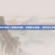 DNF弹药二觉加点攻略，掌握核心技能，提升战斗效率