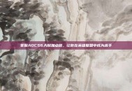 掌握ADCS6天赋加点图，让你在英雄联盟中成为高手