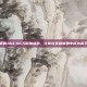 掌握ADCS6天赋加点图，让你在英雄联盟中成为高手