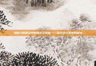 揭秘九阴真经中的锦衣卫技能——提升战斗效率的秘诀