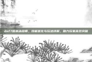 dnf7版本冰结师，技能优化与玩法详解，助力玩家高效突破