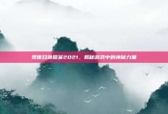 现世召唤图案2021，揭秘游戏中的神秘力量