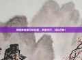 阴阳师现世召唤攻略，掌握技巧，轻松召唤！
