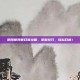 阴阳师现世召唤攻略，掌握技巧，轻松召唤！