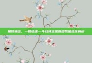 极致输出，一箭惊魂—斗战神玉狐投掷系加点全解析