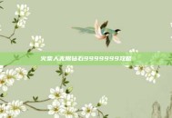 火柴人无限钻石9999999攻略
