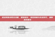 逆战钥匙获取全攻略，精准定位、路径拆解与实战技巧，助你高效通关