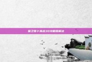 保卫萝卜挑战30攻略图解法