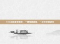 TI6全明星赛回顾，一场电竞盛宴，一次传奇的诞生
