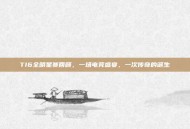 TI6全明星赛回顾，一场电竞盛宴，一次传奇的诞生