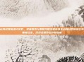 真正的山海经吞噬进化游戏,多维探索与策略攻略全解析真正山海经吞噬进化游戏,解锁新玩法,沉浸式探索生存新维度