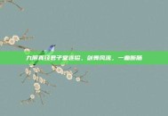 九阴真经君子堂连招，剑舞风流，一曲断肠