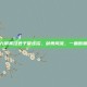九阴真经君子堂连招，剑舞风流，一曲断肠