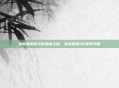 掌握亚索的天赋加点之道,英雄联盟S6赛季攻略