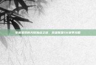 掌握亚索的天赋加点之道，英雄联盟S6赛季攻略