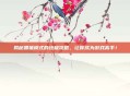 揭秘抓猪模式的终极攻略，让你成为游戏高手！