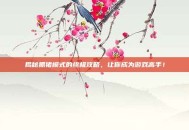 揭秘抓猪模式的终极攻略，让你成为游戏高手！
