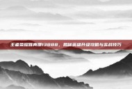 王者荣耀雅典娜13888，揭秘英雄升级攻略与实战技巧